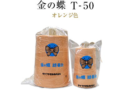 金の蝶 T-50（オレンジ色）