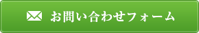 お問い合わせフォーム